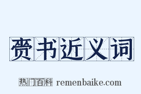 赍书近义词是什么意思的图片